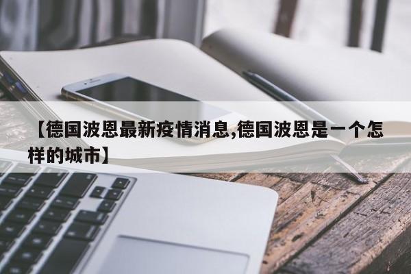 【德国波恩最新疫情消息,德国波恩是一个怎样的城市】