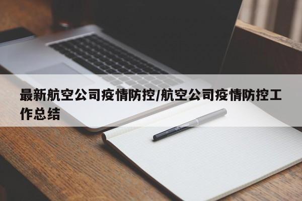最新航空公司疫情防控/航空公司疫情防控工作总结