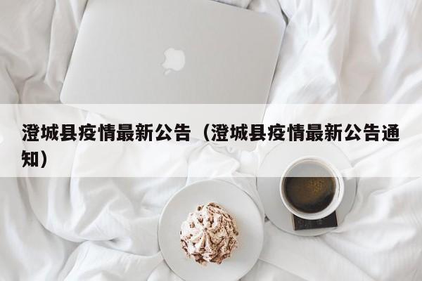 澄城县疫情最新公告（澄城县疫情最新公告通知）
