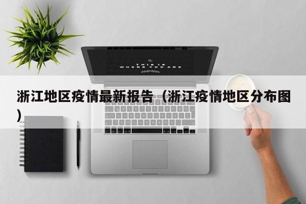 浙江地区疫情最新报告（浙江疫情地区分布图）