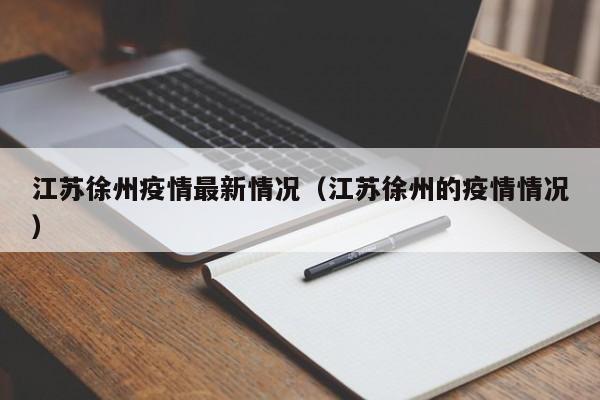江苏徐州疫情最新情况（江苏徐州的疫情情况）