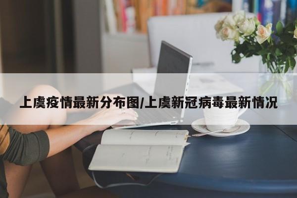 上虞疫情最新分布图/上虞新冠病毒最新情况