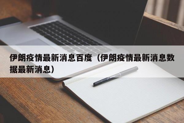 伊朗疫情最新消息百度（伊朗疫情最新消息数据最新消息）
