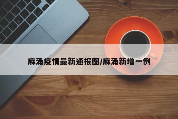 麻涌疫情最新通报图/麻涌新增一例