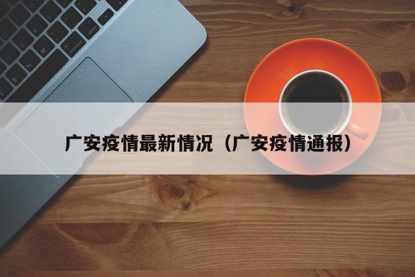 广安疫情最新情况（广安疫情通报）