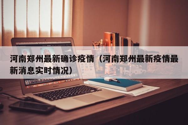 河南郑州最新确诊疫情（河南郑州最新疫情最新消息实时情况）