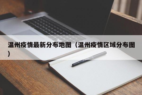 温州疫情最新分布地图（温州疫情区域分布图）