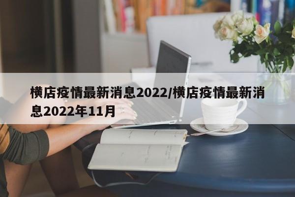 横店疫情最新消息2022/横店疫情最新消息2022年11月