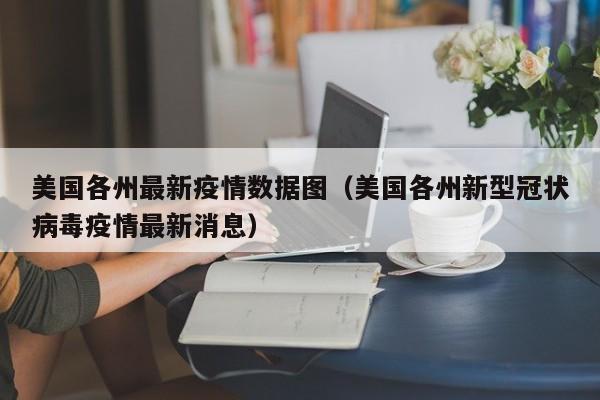 美国各州最新疫情数据图（美国各州新型冠状病毒疫情最新消息）