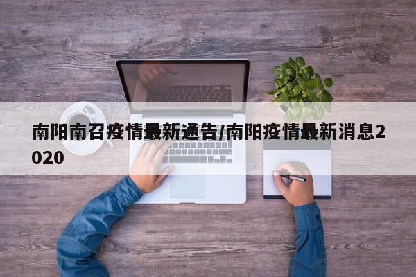 南阳南召疫情最新通告/南阳疫情最新消息2020