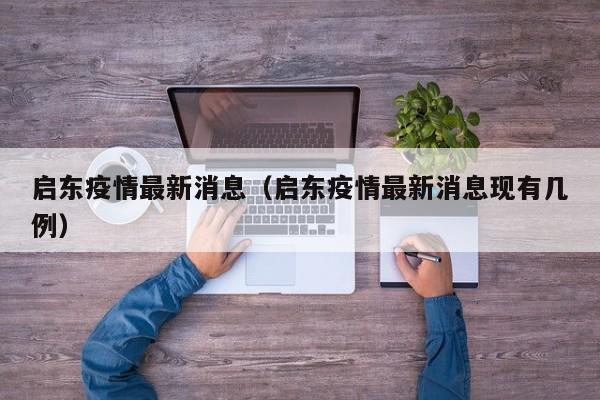 启东疫情最新消息（启东疫情最新消息现有几例）