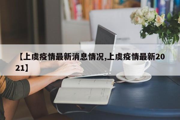 【上虞疫情最新消息情况,上虞疫情最新2021】