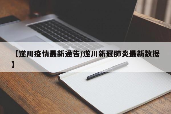 【遂川疫情最新通告/遂川新冠肺炎最新数据】