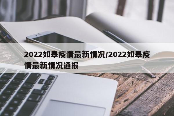2022如皋疫情最新情况/2022如皋疫情最新情况通报