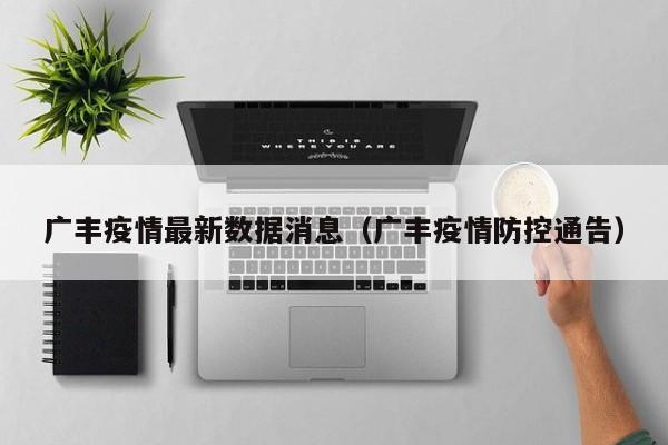 广丰疫情最新数据消息（广丰疫情防控通告）