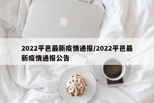 2022平邑最新疫情通报/2022平邑最新疫情通报公告