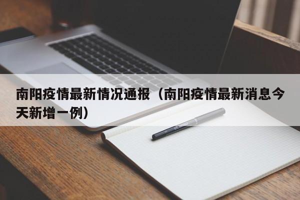 南阳疫情最新情况通报（南阳疫情最新消息今天新增一例）