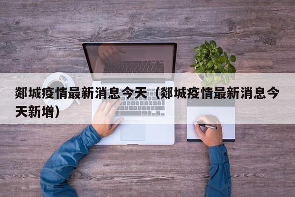 郯城疫情最新消息今天（郯城疫情最新消息今天新增）